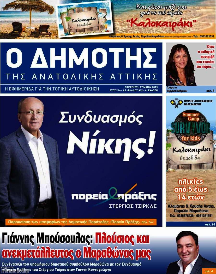 Δημότης Αν. Αττικής