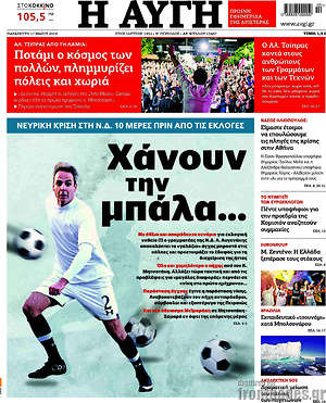 Αυγή: Χάνουν την μπάλα...