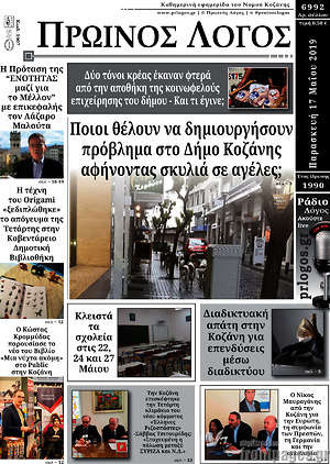 Πρωτοσέλιδο Πρωινός Λόγος