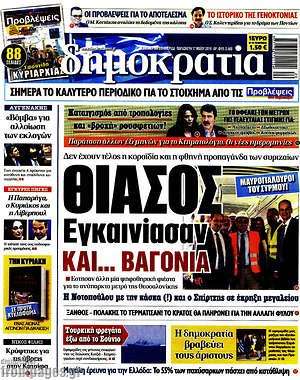 Δημοκρατία: Θίασος: Εγκαινίασαν και... βαγόνια