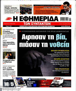 Η εφημερίδα των συντακτών: Άφησαν τη βία, πιάσαν τη νοθεία