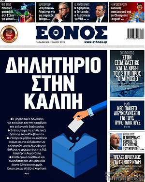 Έθνος: Δηλητήριο στην κάλπη