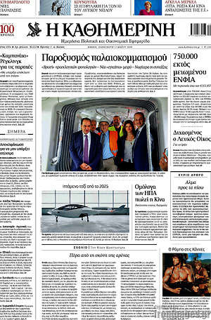 Η Καθημερινή: Παροξισμός παλαιοκομματισμού