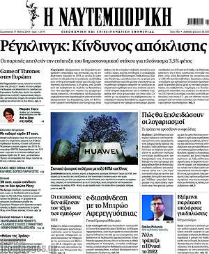 Η Ναυτεμπορική: Ρέγκλινγκ: Κίνδυνος απόκλισης