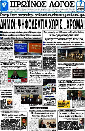 Πρωτοσέλιδο Πρωινός Λόγος