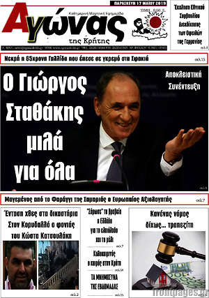 Πρωτοσέλιδο Αγώνας της Κρήτης