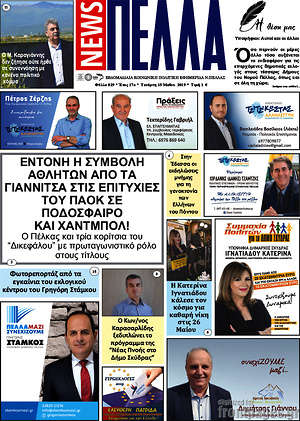 Πρωτοσέλιδο Πέλλα News