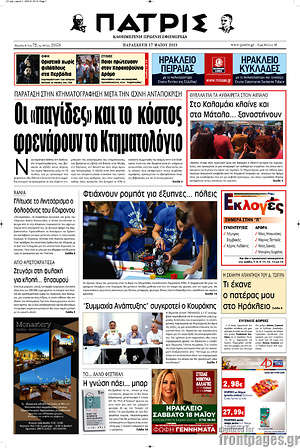 Πρωτοσέλιδο Πατρίς