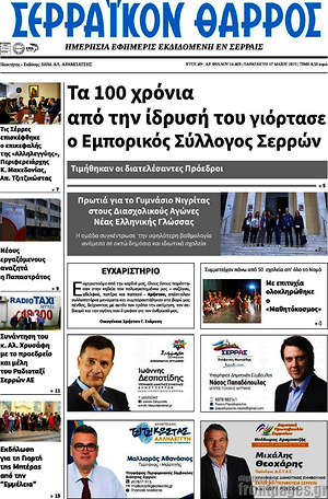 Πρωτοσέλιδο Σερραϊκόν Θάρρος