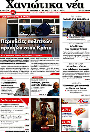 Πρωτοσέλιδο Χανιώτικα Νέα