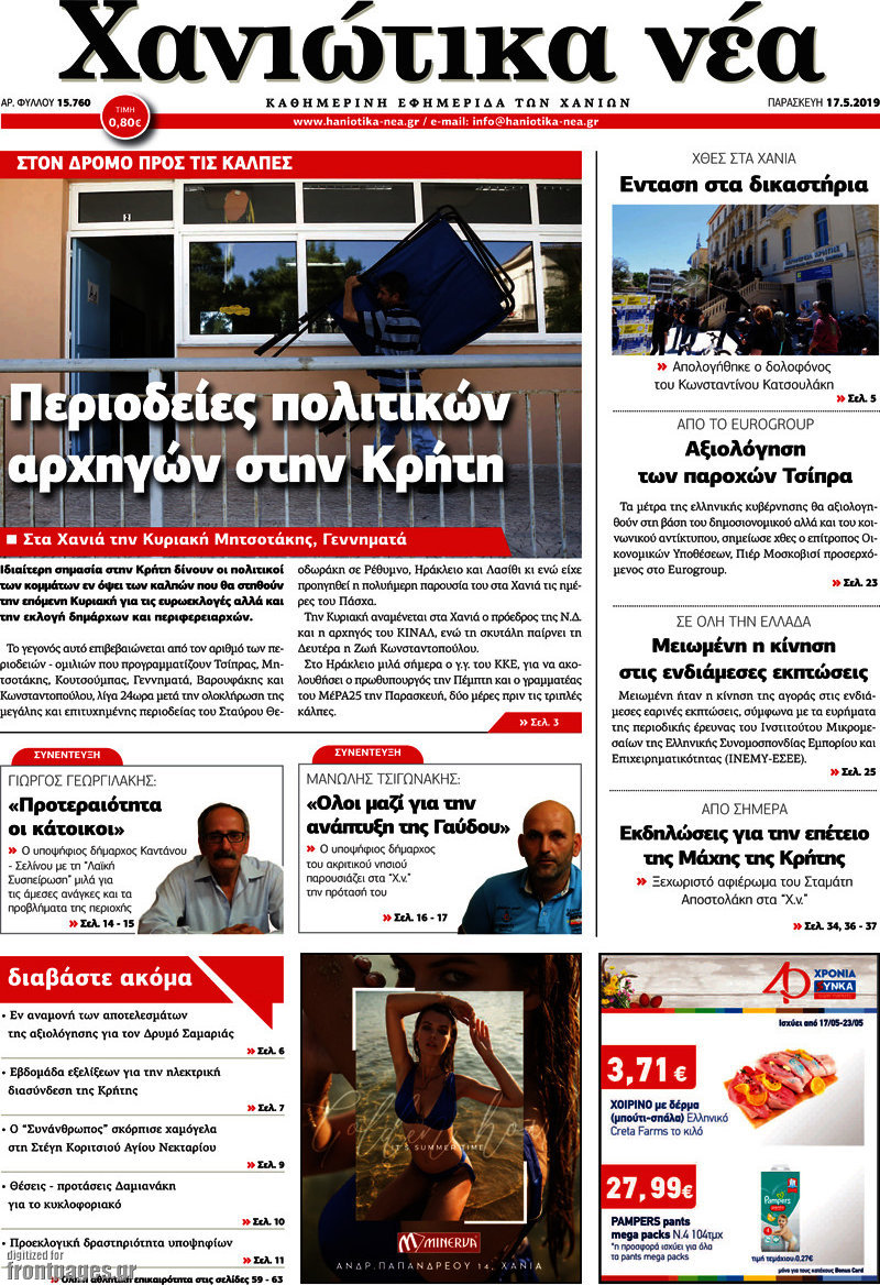 Χανιώτικα Νέα