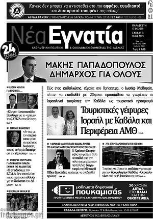 Πρωτοσέλιδο Νέα Εγνατία