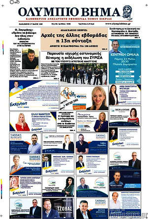 Πρωτοσέλιδο Ολύμπιο Βήμα