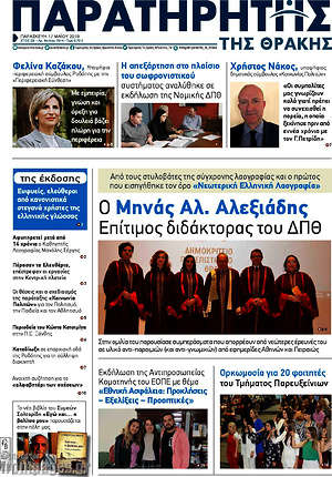 Πρωτοσέλιδο Παρατηρητής
