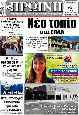 Πρωτοσέλιδο Πρωινή Γρεβενών