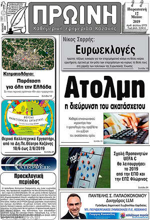 Πρωτοσέλιδο Πρωινή Κοζάνης