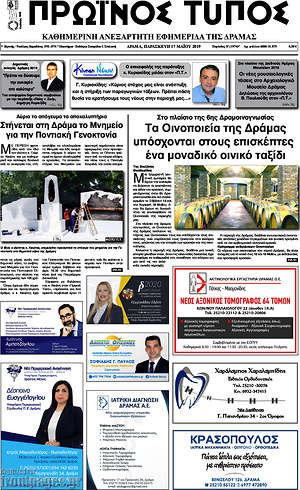 Πρωτοσέλιδο Πρωινός Τύπος Δράμας