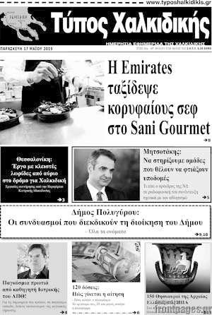 Πρωτοσέλιδο Τύπος Χαλκιδικής