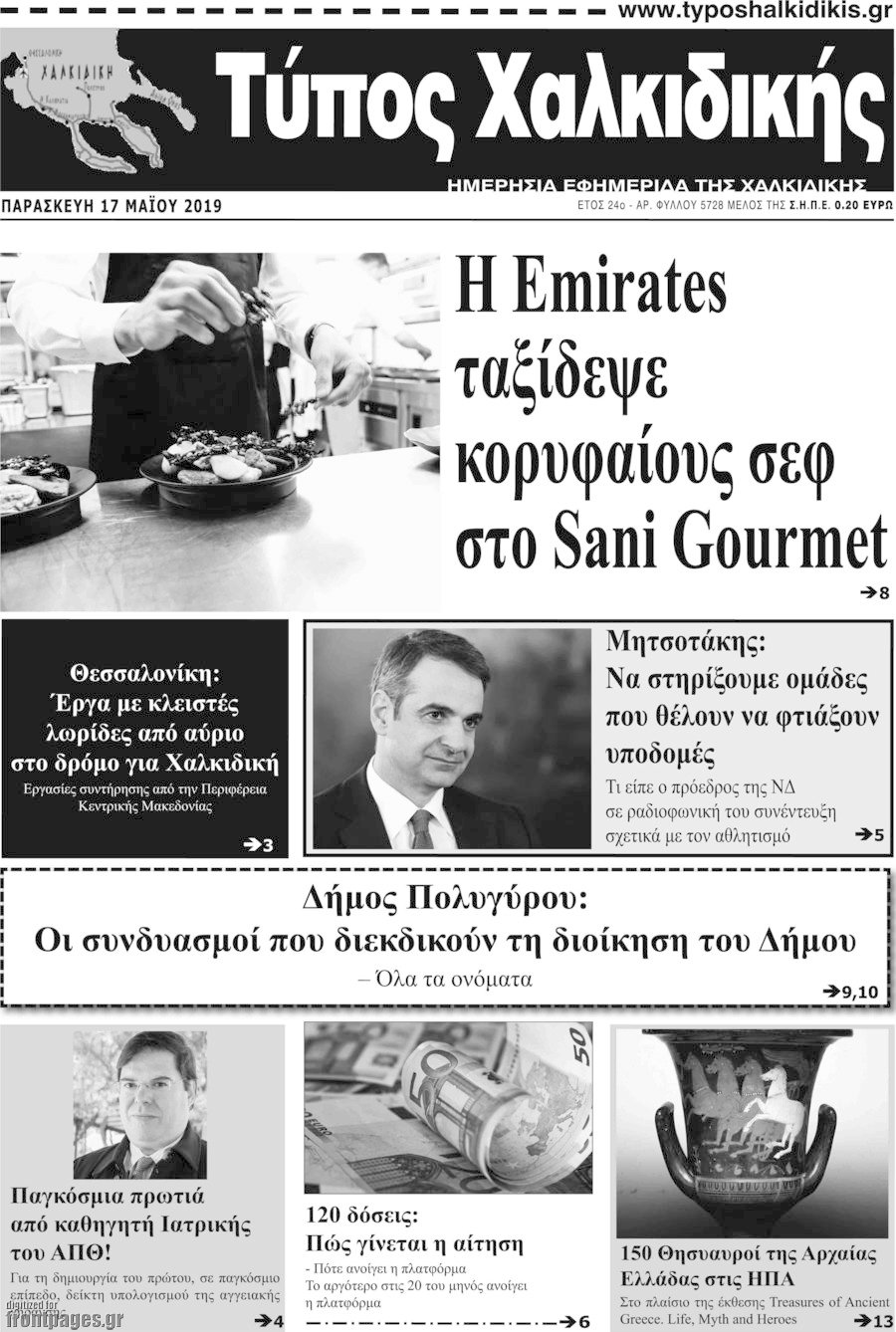 Τύπος Χαλκιδικής