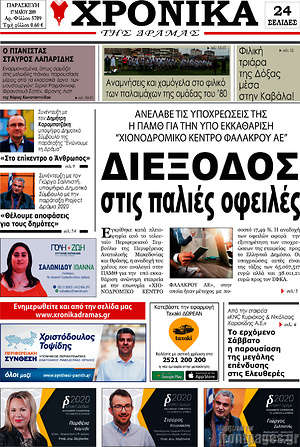 Πρωτοσέλιδο Χρονικά της Δράμας