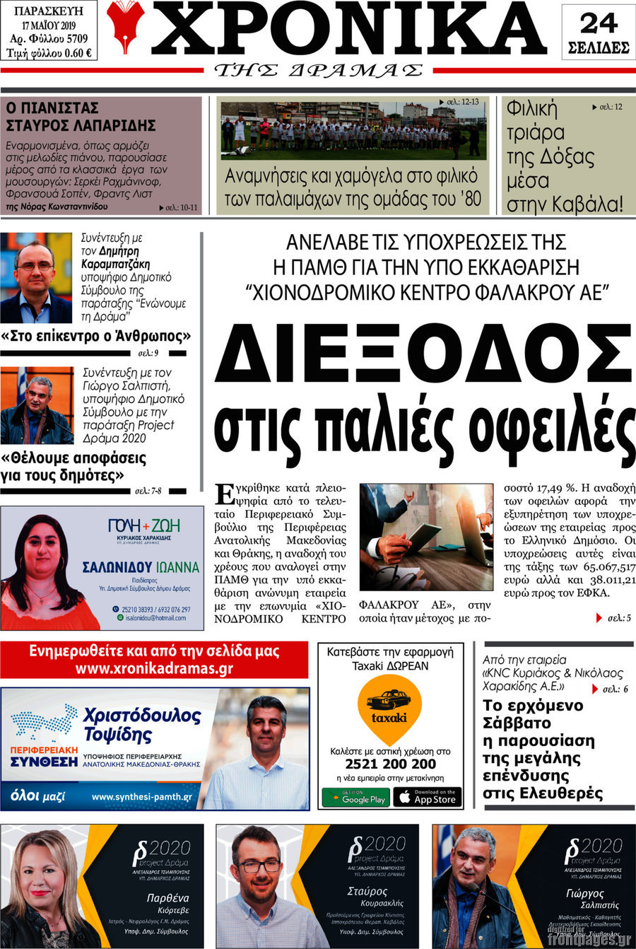 Χρονικά της Δράμας