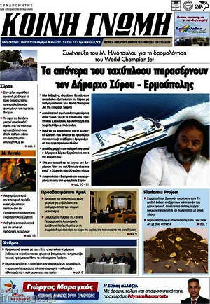 Πρωτοσέλιδο Κοινή Γνώμη