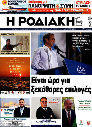Πρωτοσέλιδο Η Ροδιακή