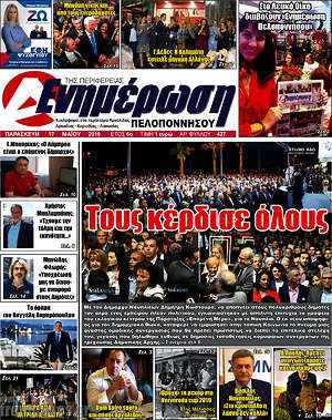 Πρωτοσέλιδο Ενημέρωση Πελοποννήσου