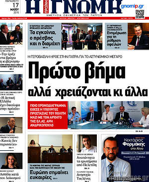Πρωτοσέλιδο Η Γνώμη