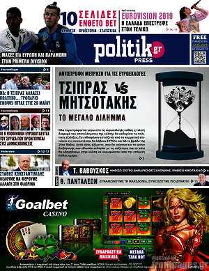 Πρωτοσέλιδο εφημερίδας Politik Press - protoselida