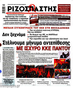 Ριζοσπάστης: Στέλνουμε μήνυμα αντεπίθεσης με ισχυρό ΚΚΕ παντού