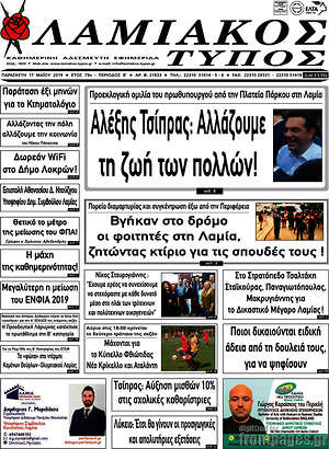 Πρωτοσέλιδο Λαμιακός Τύπος
