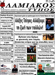 /Λαμιακός Τύπος