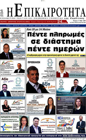 Πρωτοσέλιδο Η Επικαιρότητα