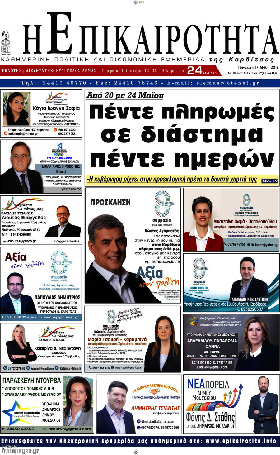 Η Επικαιρότητα