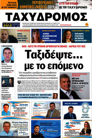 Πρωτοσέλιδο Ταχυδρόμος