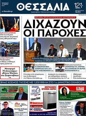 Πρωτοσέλιδο Θεσσαλία