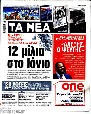 Τα Νέα: 12 μίλια στο Ιόνιο