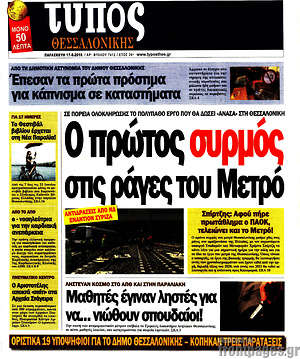 Πρωτοσέλιδο εφημερίδας Τύπος Θεσσαλονίκης - protoselida