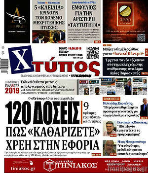 Πρωτοσέλιδο Χτύπος