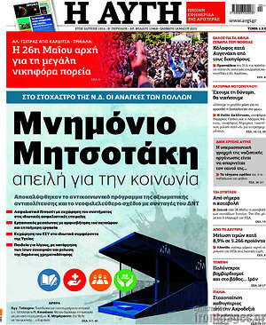 Αυγή: Μνημόνιο Μητσοτάκη απειλή για την κοινωνία