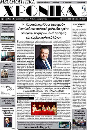 Πρωτοσέλιδο Μεσολογγίτικα Χρονικά