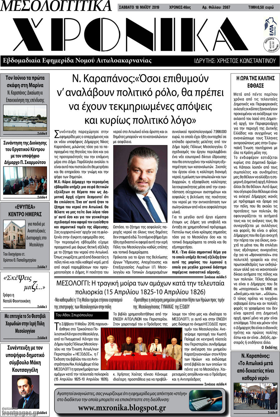 Μεσολογγίτικα Χρονικά