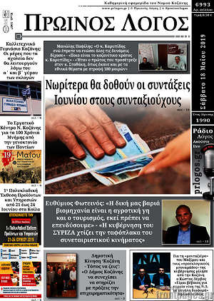 Πρωτοσέλιδο Πρωινός Λόγος