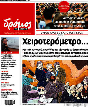 Πρωτοσέλιδο εφημερίδας Δρόμος της Αριστεράς - protoselida
