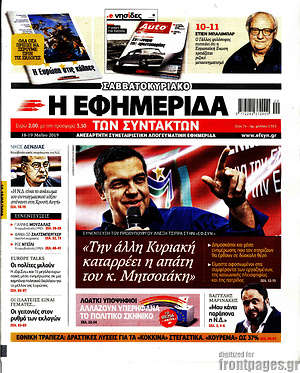 Η εφημερίδα των συντακτών: "Την άλλη Κυριακή καταρρέει η απάτη του κ. Μητσοτάκη"