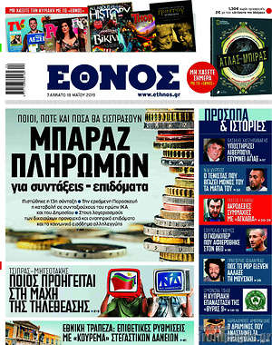 Έθνος: Μπαράζ πληρωμών για συντάξεις - επιδόματα