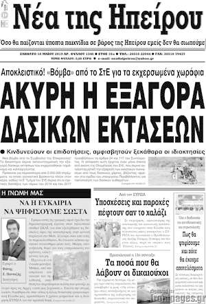 Πρωτοσέλιδο Νέα της Ηπείρου