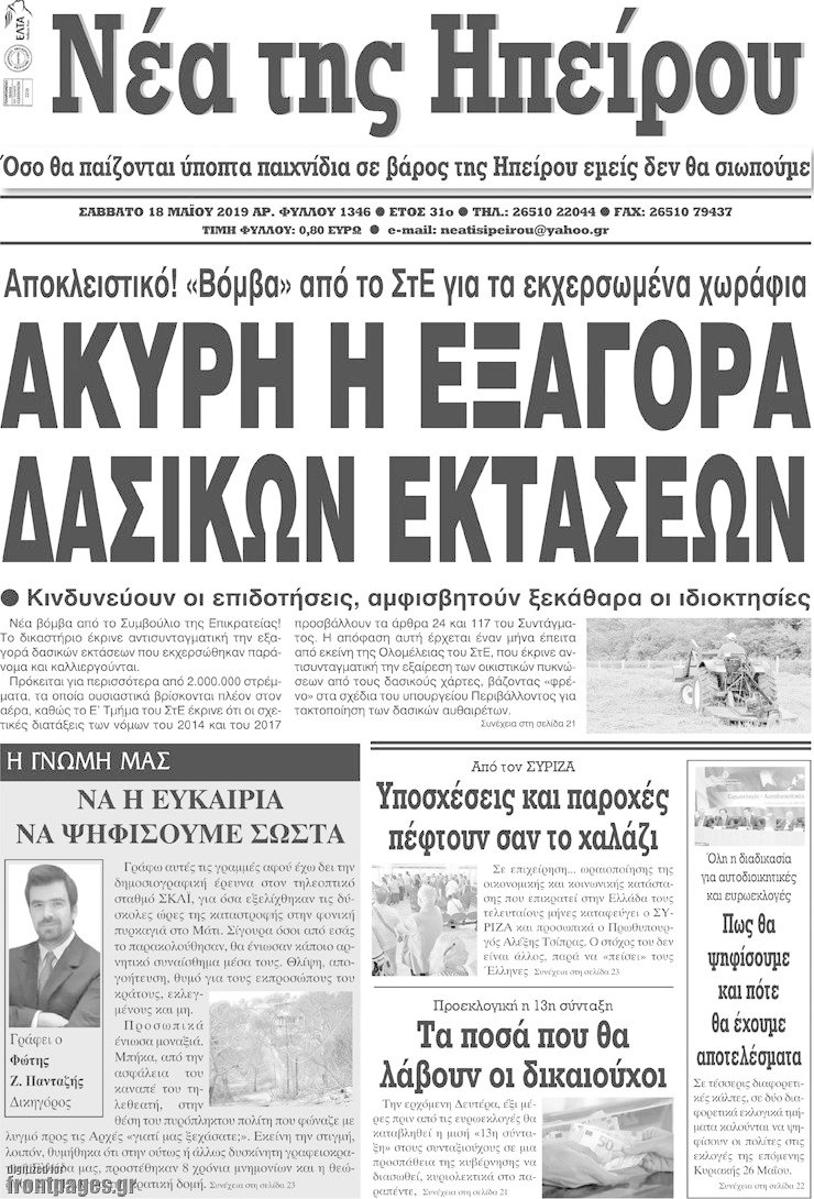 Νέα της Ηπείρου