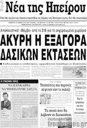 /Νέα της Ηπείρου